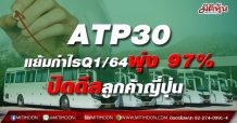 ATP30 แย้มกำไรQ1/64พุ่ง 97%-ปิดดีลลูกค้าญี่ปุ่น