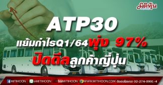 ATP30 แย้มกำไรQ1/64พุ่ง 97%-ปิดดีลลูกค้าญี่ปุ่น