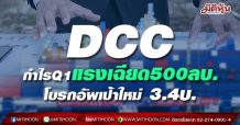 DCC กำไรQ1แรงเฉียด 500 ลบ. โบรกอัพเป้าใหม่ 3.4บ.