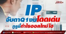 IP จับตาQ1งบโดดเด่น กูรูชี้กำไรออลไทม์ไฮ