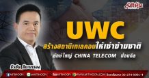 UWC พลิกโฉมธุรกิจ สร้างสถานีเทเลคอมให้เช่าในต่างประเทศ ประเดิมลูกค้ายักษ์ใหญ่ CHINA TELECOM  รับค่าเช่า 25 ปี EIRR 28%