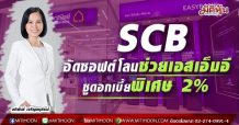 SCB อัดซอฟต์โลนช่วยเอสเอ็มอี-ชูดอกเบี้ยพิเศษ 2%