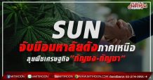 SUN เดินหน้าก้าวสู่ผู้นำด้านการเกษตร รุก“พืชเศรษฐกิจมูลค่าสูง, พืชที่อยู่ในกระแส กัญชง กัญชา และพลังงานหมุนเวียน – พลังงานสะอาด” ดันรายได้ทำสถิติสูงสุดใหม่ต่อเนื่อง