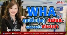 WHA สุดปลื้มหุ้นกู้ 4พันล.ยอดจองล้นเกิน4เท่า-สะท้อนความเชื่อมั่น