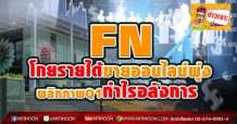 FN โกยรายได้ขายออนไลน์พุ่ง-พลิกภาพQ1กำไรอลังการ