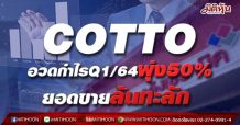 COTTO อวดกำไรQ1/64พุ่ง50%-ยอดขายล้นทะลัก