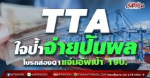 TTA ใจป้ำจ่ายปันผล  โบรกส่องQ1แจ่มอัพเป้า 19บ.