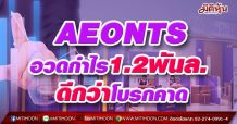 AEONTS อวดกำไร1.2พันล. ดีกว่าโบรกคาด