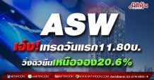 ASWเจ๋ง!เทรดวันแรก11.80บ. วิ่งฉิวยืนเหนือจอง20.6%