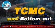 เด็กแนว (บ่าย) – >> TCMC ราคานี้ Bottom out (30/04/64)