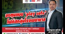 ชี้ชัดลงทุน – ลงทุนแบบ “Play Safe” โฟกัสกลุ่มโรงพยาบาล (9 เม.ย.64)