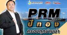 Executive Interview : PRM ปีทอง ครองทุกน่านน้ำ