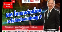 สัมภาษณ์ BM (เช้า) รายการชี้ชัดลงทุน
