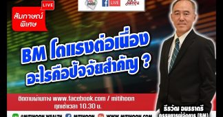 สัมภาษณ์ BM (เช้า) รายการชี้ชัดลงทุน