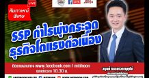 สัมภาษณ์พิเศษ – SSP กำไรพุงกระฉูด ธุรกิจโตแรงต่อเนื่อง