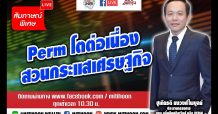 สัมภาษณ์พิเศษ-PERMโตต่อเนื่องสวนกระแสเศรษฐกิจ