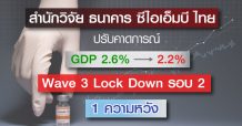 Wave รอบ 3 Lock down รอบ 2 กับ 1 ความหวัง