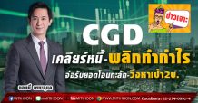 CGD เคลียร์หนี้พลิกทำกำไร จ่อรับยอดโอนทะลัก-วิ่งหาเป้า2บ.