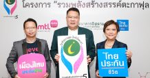 ไทยประกันชีวิต ร่วมเปิดโครงการรวมพลังสร้างสรรค์ตะกาฟุลปี 5