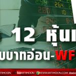 ดัก-12-หุ้นเด่น