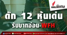 ดัก12หุ้นเด่นรับบาทอ่อน-WFH