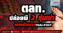 ตลท.ปล่อยผี 2 หุ้นเน่า เทรดชั่วคราว THAI-POST