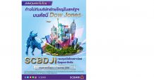 บลจ.ไทยพาณิชย์ เปิดขายกองทุนหุ้นสหรัฐฯ “SCBDJI” IPO 1 – 7 เม.ย. นี้ กองทุนแรกในไทย โอกาสเติบโตกับบริษัทยักษ์ใหญ่บนดัชนี Dow Jones