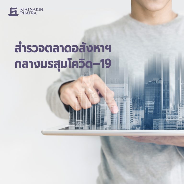 สำรวจตลาดอสังหาฯ กลางมรสุมโควิด–19
