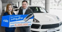 แจกจริง! ทีเอ็มบี มอบรางวัลใหญ่ รถหรู ปอร์เช่ คาเยนน์ E-Hybrid