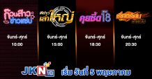 JKN จุดพลุเปิดผังรายการสุดเด็ด เตรียมออกอากาศช่อง JKN18 วันที่ 5 พ.ค. นี้ อัดแน่นลิขสิทธิ์คอนเทนต์แบรนด์ดังระดับโลก พร้อมระเบิดความบันเทิงคู่สาระ หวังโกยเรตติ้ง!