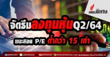 จัดธีมลงทุนหุ้นQ2/64 แนะสอย P/E ต่ำกว่า 15 เท่า