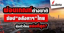 ผ่อนเกณฑ์ต่างชาติ ช้อป “อสังหาฯ”ไทย หุ้นตัวไหนแจ่มที่สุด?
