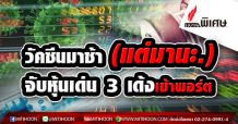รายงานพิเศษ : วัคซีนมาช้า (แต่มานะ.) จับหุ้นเด่นรับ 3 เด้งเข้าพอร์ต