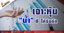 เจาะ หุ้น “น้ำ” ดี ให้รีบตัก