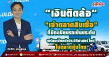 “เงินติดล้อ” เจ้าตลาดสินเชื่อที่มีทะเบียนรถเป็นประกัน พร้อมเปิดหน้าประวัติศาสตร์ใหม่ในตลาดหุ้นไทย