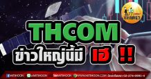 เด็กแนว- THCOM ข่าวใหญ่นี้มี เฮ!!