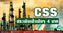 เด็กแนว(บ่าย)-CSS ประเมินเป้าเน้นๆ 4 บาท
