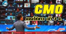 เด็กแนว (บ่าย) – CMO มองให้ยาว เป้า 3 บ. (03/04/64)