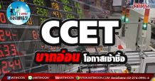 เด็กแนว (บ่าย) CCET บาทอ่อน โอกาสเช้าซื้อ (07/04/64)