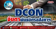 เด็กแนว (บ่าย) – DCON จับตาพันธมิตรอสังหาฯ (12/04/64)