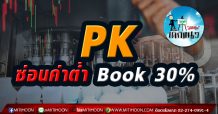 เด็กแนว (บ่าย) PK ซ่อนค่าต่ำ Book 30% (27/04/64)