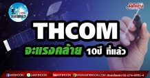 เด็กแนว(บ่าย)-THCOM จะแรงคล้าย 10 ปีที่แล้ว