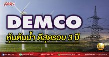 เด็กแนว (เช้า) DEMCO หุ้นต้นน้ำ ดีสุดรอบ 3 ปี (06/04/64)