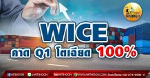 เด็กแนว(เช้า)-WICE คาดQ1โตเฉียด 100 % (20/04/64)