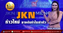 เด็กแนว (เช้า)-JKNก้าวใหม่ อาจดันกำไรเท่าตัว (26/04/64)