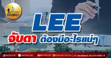 เด็กแนว (เช้า)-LEE จับตา ต้องมีอะไรแน่ๆ (30/04/64)