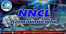 เด็กแนว(บ่าย)-NNCL กอดคอยักษ์ขายไฟ