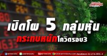 เปิดโผ 5 กลุ่มหุ้นที่กระทบหนัก โควิดรอบ3
