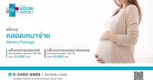 รพ.นวเวช จัดแพ็กเกจ “คลอดเหมาจ่าย” สำหรับคุณแม่ตั้งครรภ์