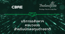 ซีบีอาร์อี จับมือ ไทยแลนด์ อีลิท ขยายบริการครบวงจรสำหรับนักลงทุนต่างชาติ